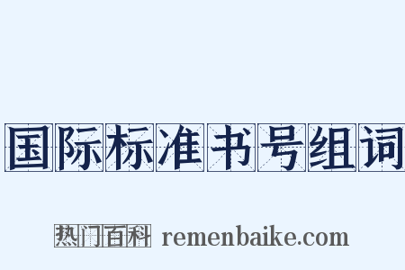 国际标准书号组词是什么意思的图片
